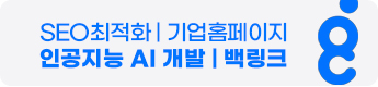 디씨엠 인공지능 개발, AI, SEO최적화 백링크 홈페이지 제작